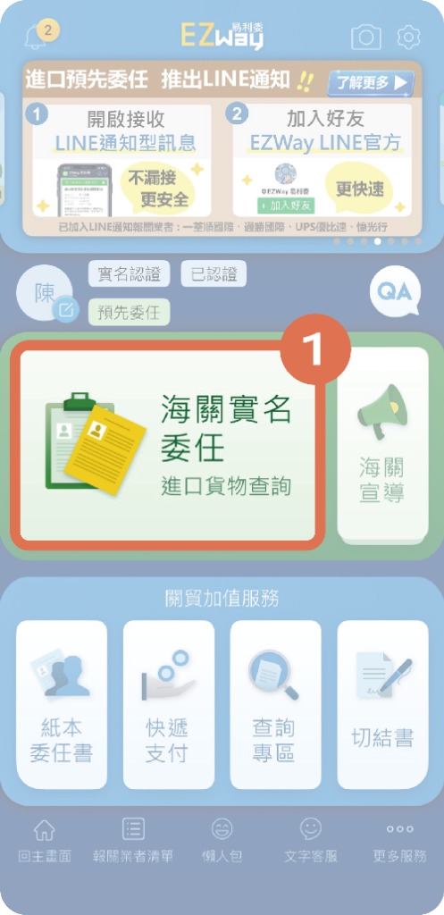 點選海關實名委任