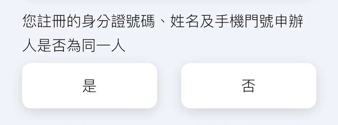 選擇電信認證或簡訊認證