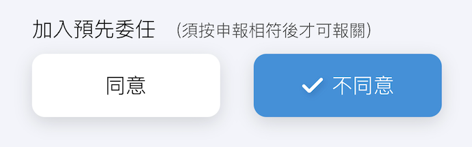 EZ WAY 加入預先委任選項